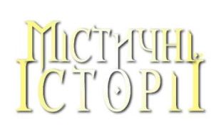 містичні історії