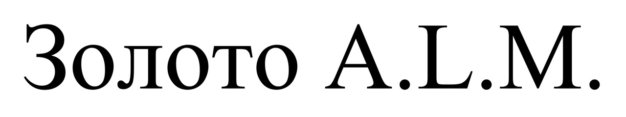 Лого ТМ alm