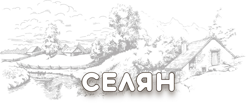 селян