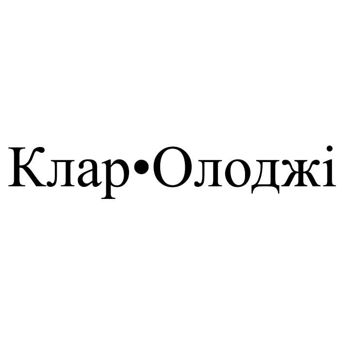 Торговельна марка «олоджі клар клар олоджі», свідоцтво №390284