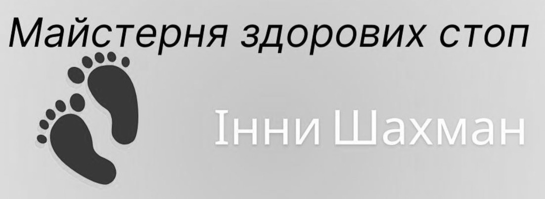Торговельна марка «шахман інни стоп здорових майстерня майстерня здорових стоп інни шахман», свідоцтво №391509