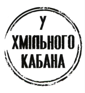 у хмільного кабана