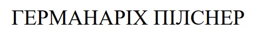 германаріх пілснер