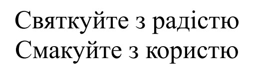 святкуйте з радістю