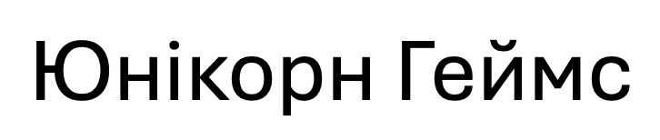 юнікорн геймс