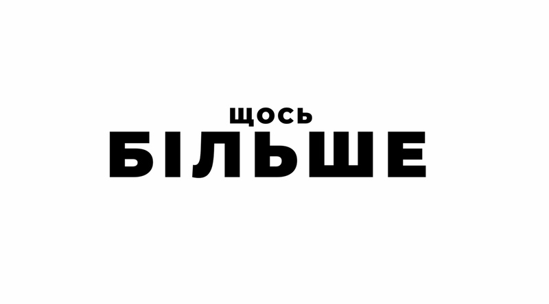 щось більше