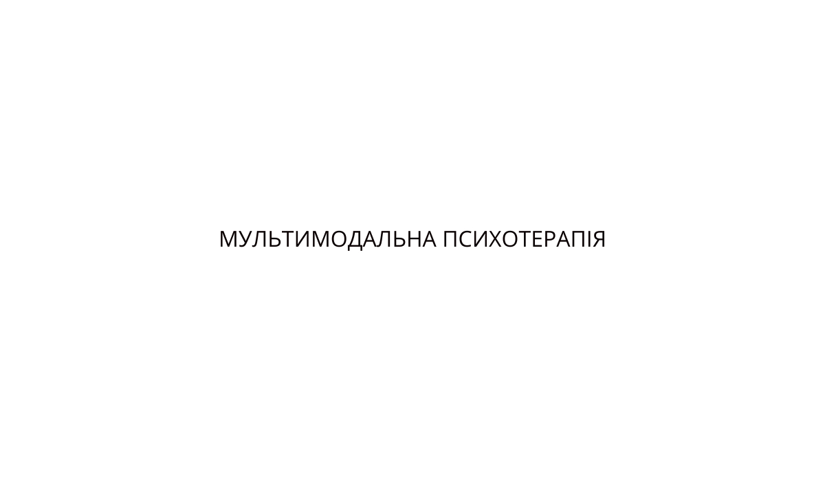 мультимодальна психотерапія