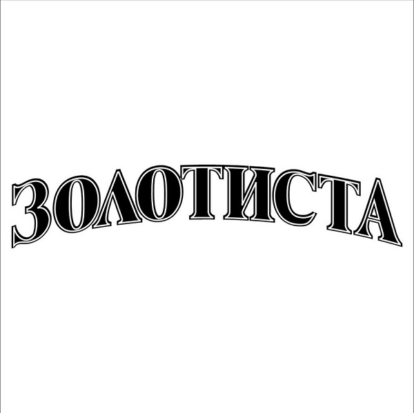 золотиста