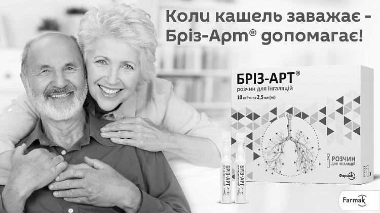 коли кашель заважає-бріз-арт допомагає!