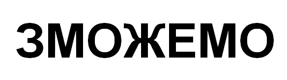 зможемо