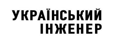 український інженер