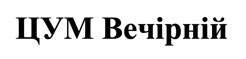 цум вечірній