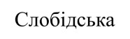 слобідська