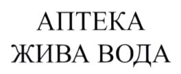 аптека жива вода