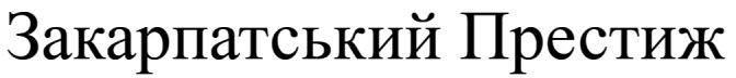 закарпатський престиж