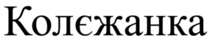 колєжанка
