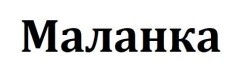 маланка