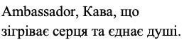 ambassador, кава, що зігріває серця та єднає душі.