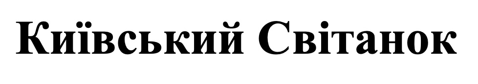 київський світанок