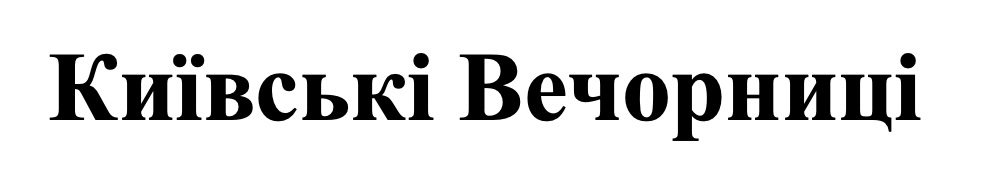 київські вечорниці