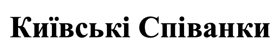 київські співанки