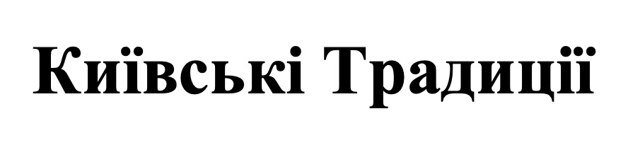 київські традиції