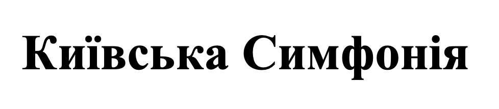 київська симфонія
