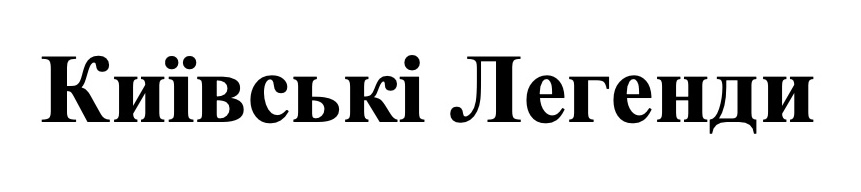 київські легенди