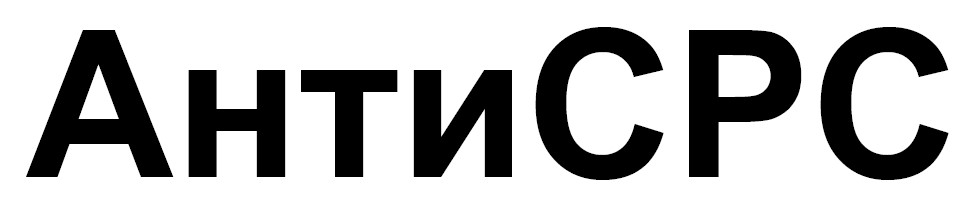 Торговельна марка «cpc срс анти анти срс антисрс», свідоцтво №391165