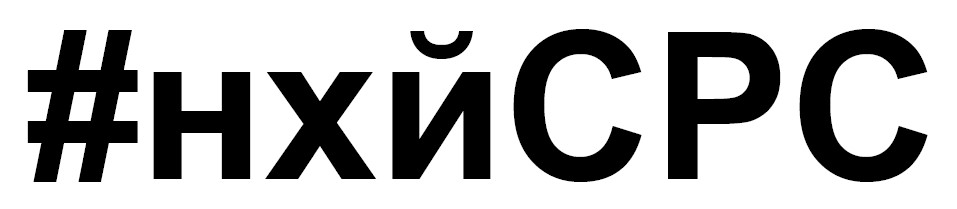 нхй срс