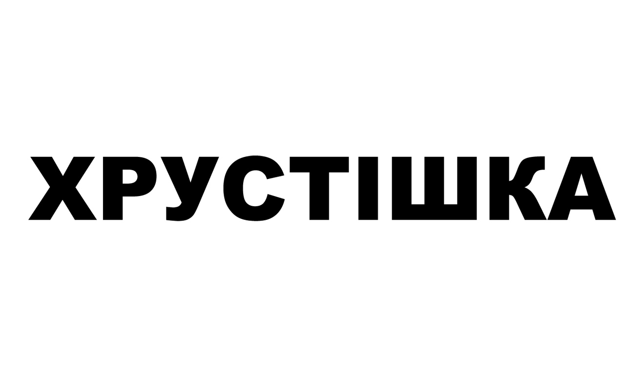 Торговельна марка «хрустішка», свідоцтво №390292