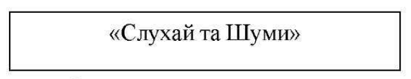 слухай та шуми