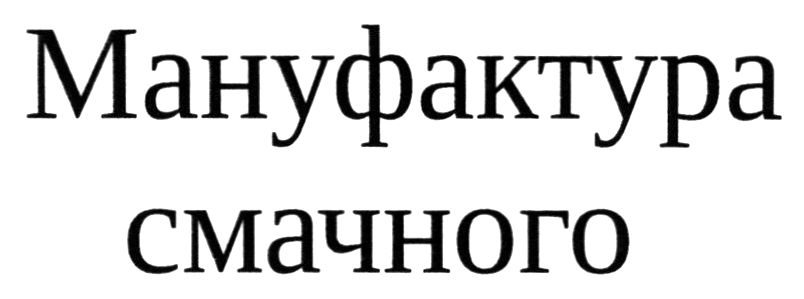 Зображення марки «мануфактура смачного»