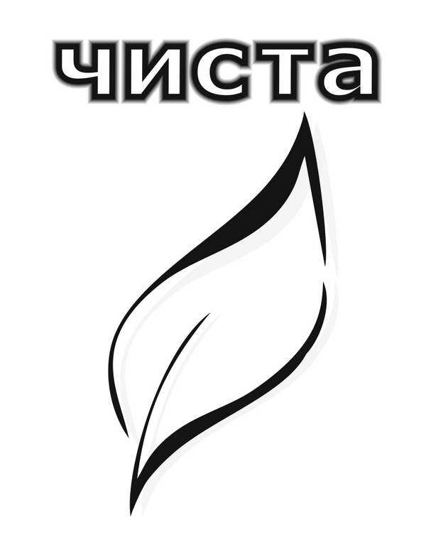 чиста