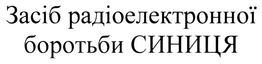 засіб радіоелектронної боротьби синиця