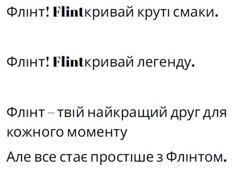 флінт- твій найкращий друг для кожного моменту