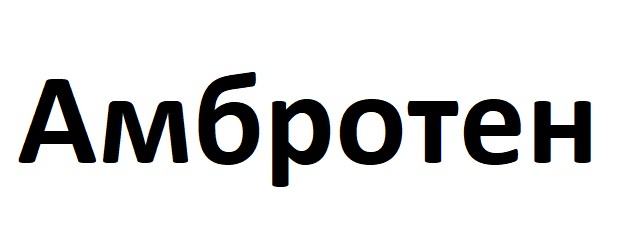 Лого ТМ амбротен