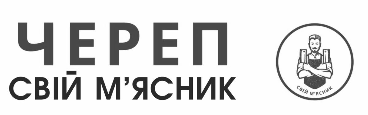 Торговельна марка «свій м’ясник мясник м’ясник свій череп череп свій м’ясник», свідоцтво №390294