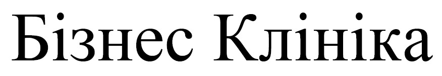 бізнес клініка