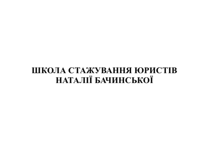 школа стажування юристів наталії бачинської