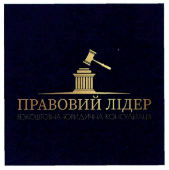безкоштовна юридична консультація