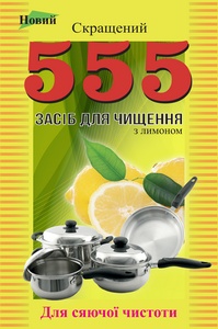 засіб для чищення з лимоном