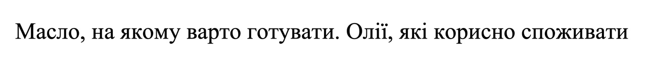 масло, на якому варто готувати. олії, які корисно споживати