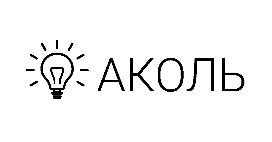 аколь
