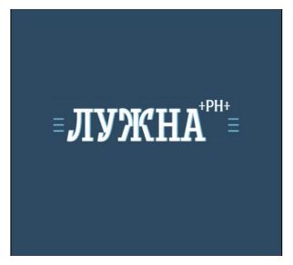 лужна +ph+