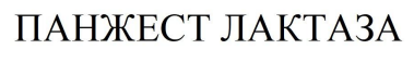 Лого ТМ лактаза