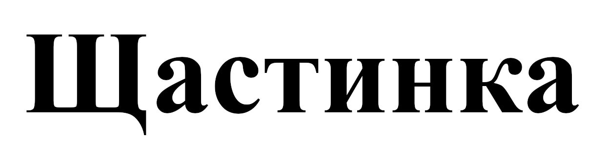 щастинка