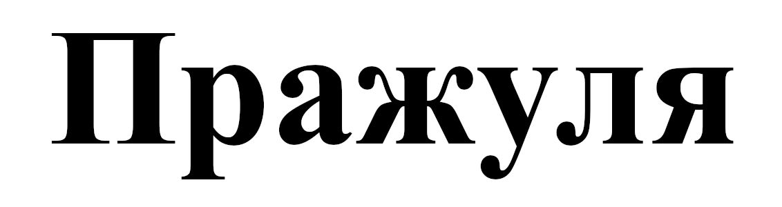 пражуля