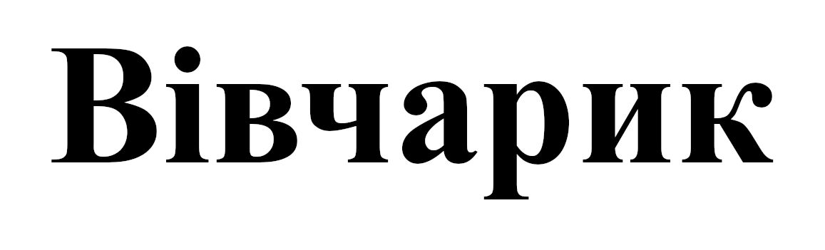 вівчарик