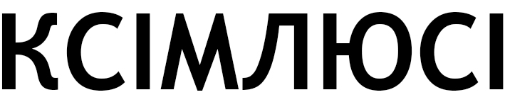 ксімлюсі